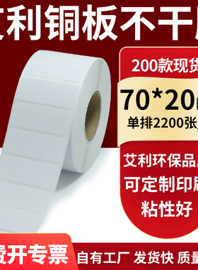 铜版纸不干胶条码纸标签贴70*20mm铜板不干胶纸打印纸7x2cm定做制