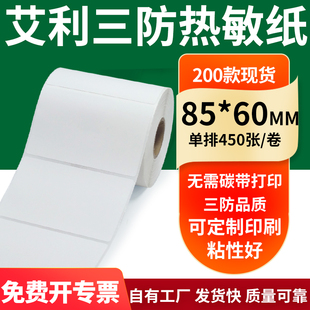 艾利三防热敏纸85 打印纸8.5x6cm定做 60mm空白不干胶标签贴纸条码