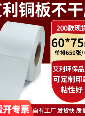 铜版纸不干胶条码纸标签贴60*75mm铜板不干胶打印纸6x7.5cm定制做