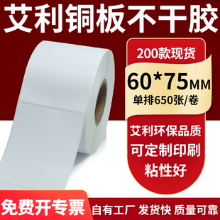 75mm铜板不干胶打印纸6x7.5cm定制做 纸标签贴60 铜版 纸不干胶条码