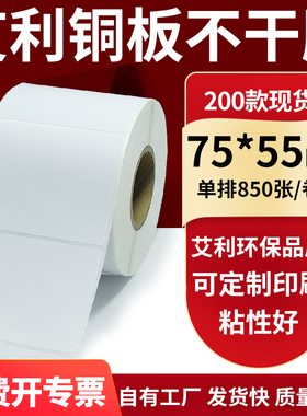 铜版纸不干胶条码纸标签贴75*55mm铜板不干胶打印纸7.5x5.5cm定制
