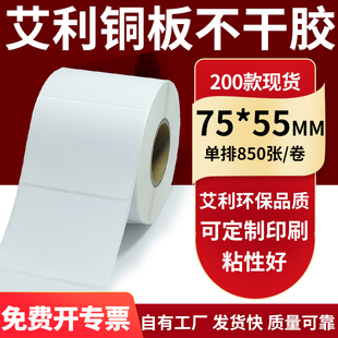 55mm铜板不干胶打印纸7.5x5.5cm定制 纸标签贴75 铜版 纸不干胶条码
