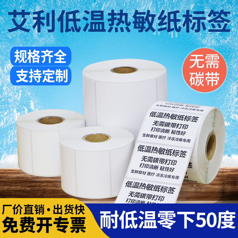 艾利低温热敏不干胶标签纸