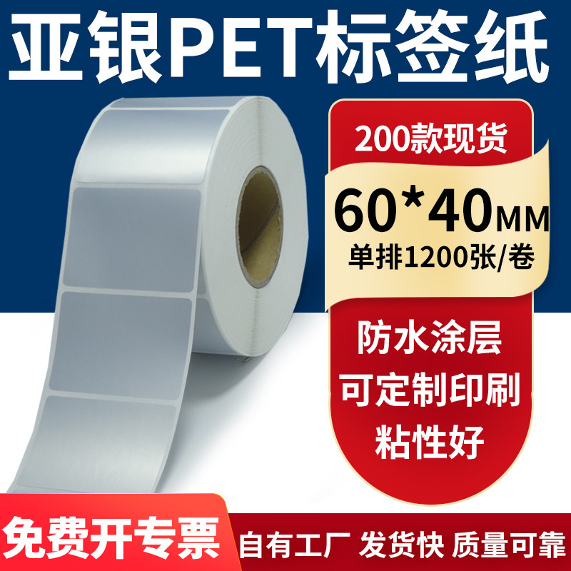 亚银不干胶标签纸60*40mm单排防水油哑银pet条码打印纸6x4cm定制