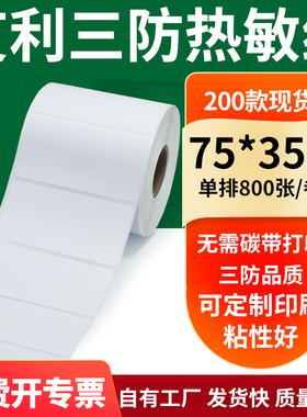 艾利三防热敏纸75*35mm空白不干胶标签贴纸条码打印7.5x3.5cm定制