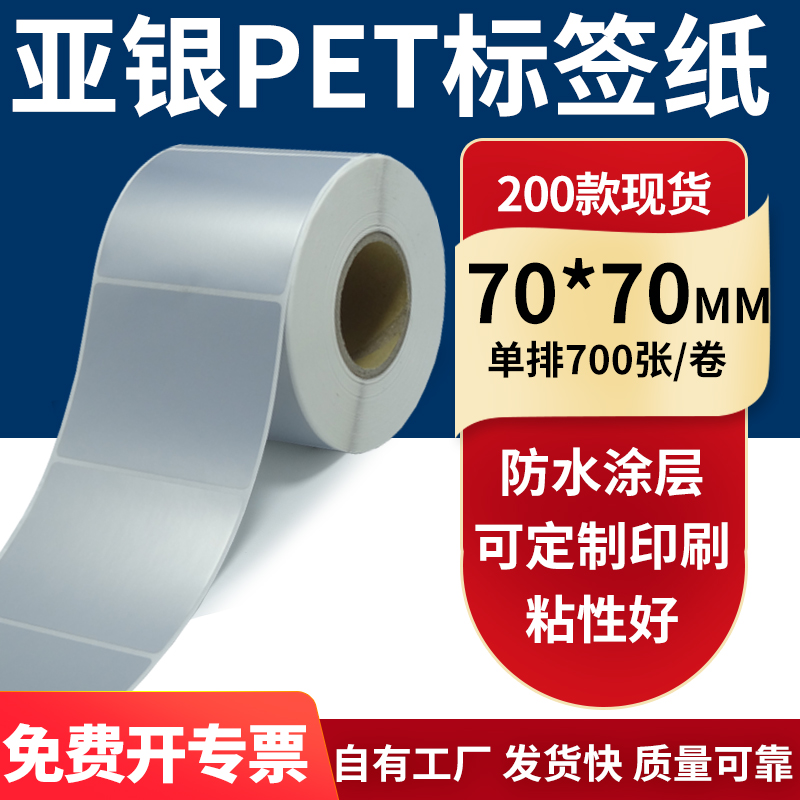 亚银PET标签纸防水防油工厂直售