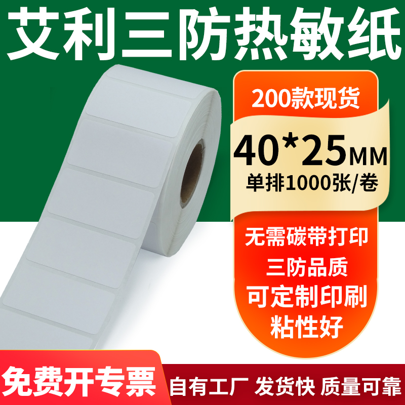 艾利三防热敏纸标签纸工厂直售