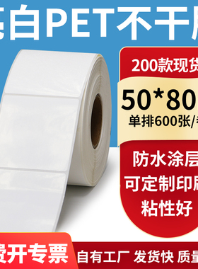 亮白PET标签纸50*80mm不干胶白色防水贴纸防油撕不烂PVC5x8cm定制