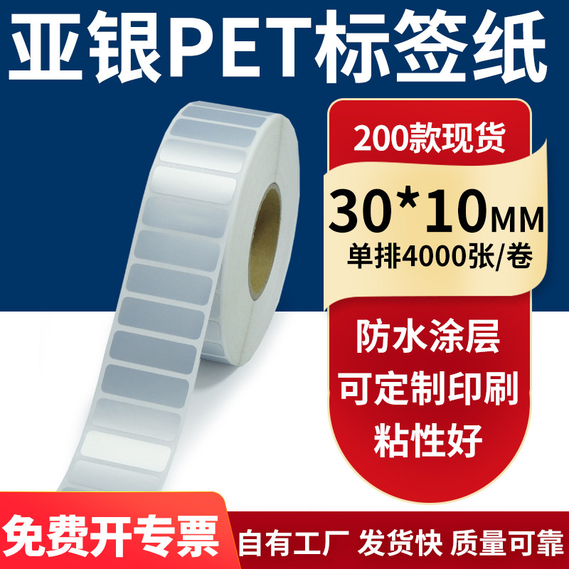亚银不干胶标签纸30*10mm防水防油哑银pet条码打印贴纸 3x1cm定制
