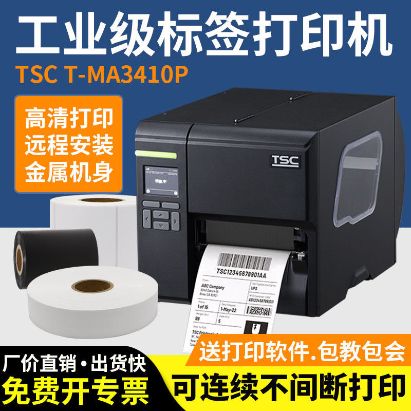 tsc工业标签打印机热转印