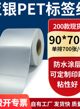亚银不干胶标签纸90*70mm防水防油 哑银pet条码打印贴纸9x7cm定制
