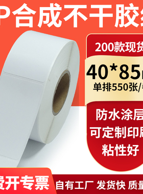 油胶PP合成纸白色不干胶标签40*85mm防水防油条码打印纸4x8.5订制