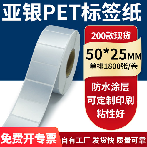 亚银PET标签纸防水防油工厂直售