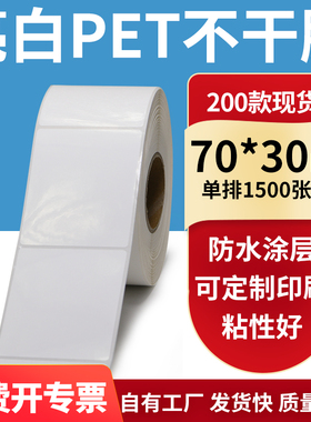 亮白PET标签纸70*30mm白色不干胶防水贴纸防油撕不烂PVC7x3cm定制