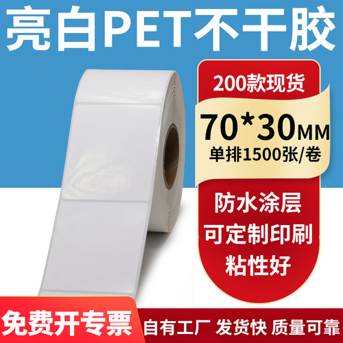 亮白PET标签纸防水防油工厂直售