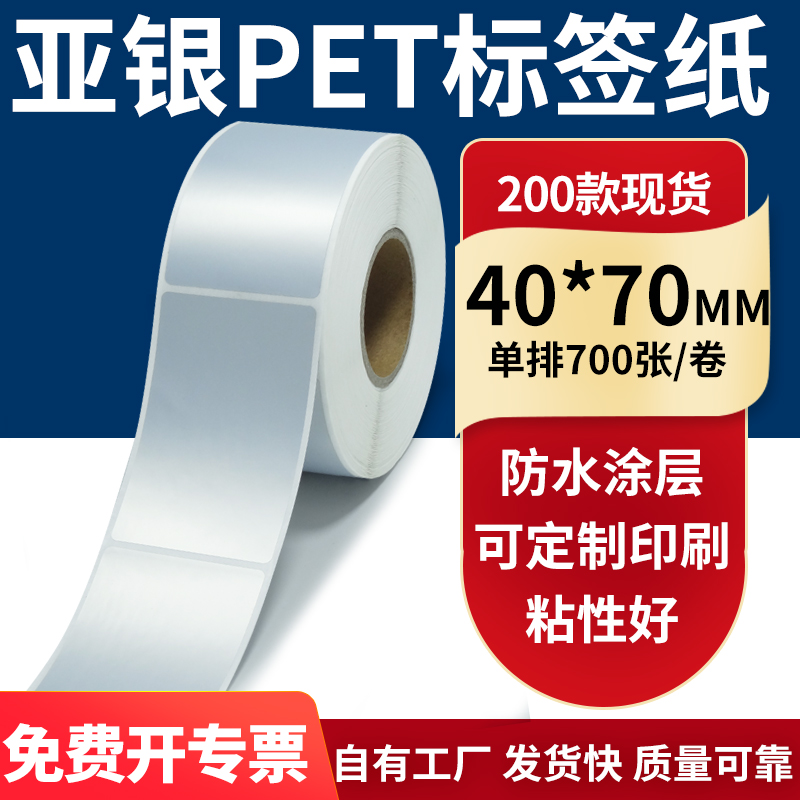 亚银不干胶标签纸40*70mm单排 防水油哑银pet条码打印纸4x7cm定制