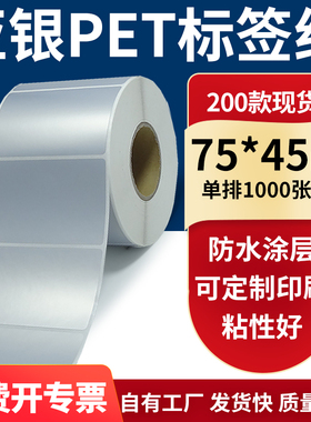 亚银不干胶标签纸75*45mm防水防油 哑银pet条码打印7.5x4.5cm定做