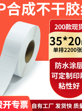 油胶PP合成纸白色不干胶标签35*20mm防水油条码打印纸3.5x2cm订制