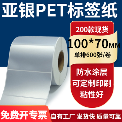 亚银PET标签纸防水防油工厂直售