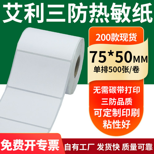 艾利三防热敏纸标签纸工厂直售