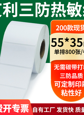 艾利三防热敏纸55*35mm空白不干胶标签贴纸条码打印5.5x3.5cm定制