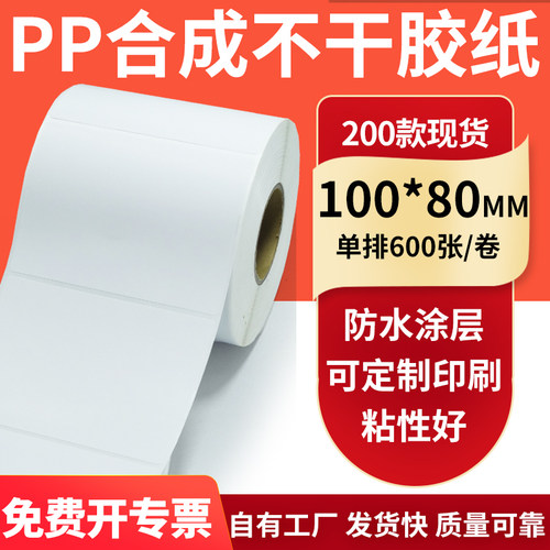 pp合成纸防水防油不干胶标签贴纸