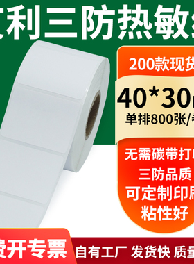 艾利三防热敏纸40*30mm空白不干胶标签贴纸条码打印机纸4x3定制做