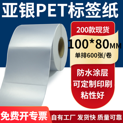 亚银PET标签纸防水防油工厂直售