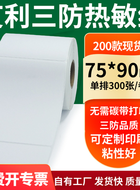 艾利三防热敏纸75*90mm空白不干胶标签贴纸条码打印纸7.5x9cm定做
