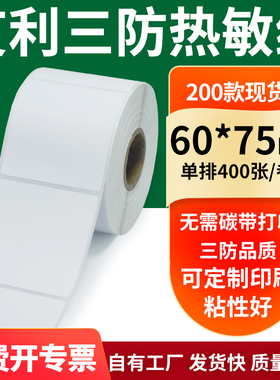 艾利三防热敏纸60*75mm空白不干胶标签贴纸条码打印纸6x7.5cm定做