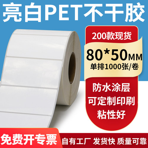 亮白PET标签纸防水防油工厂直售