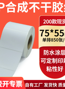 油胶PP合成纸标签75*55mm撕不烂PVC 不干胶条码打印7.5x5.5cm定制
