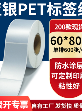 亚银不干胶标签纸60*80mm防水防油哑银 pet条码打印贴纸6x8cm定制