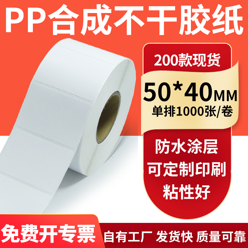 pp合成纸防水防油不干胶标签贴纸