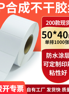 防水PP合成纸不干胶标签纸50*40mm防油pet 条码打印贴纸5x4cm定做