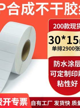 油胶PP合成纸白色不干胶标签30*15mm防水油条码打印纸3x1.5cm订制