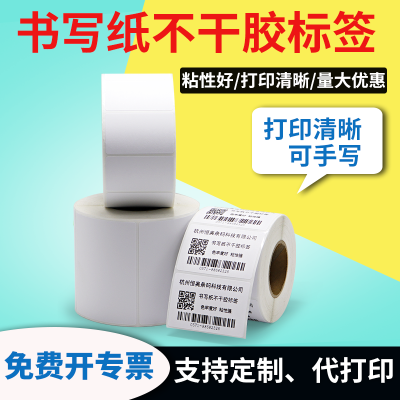 书写纸标签可手写可打印不晕染