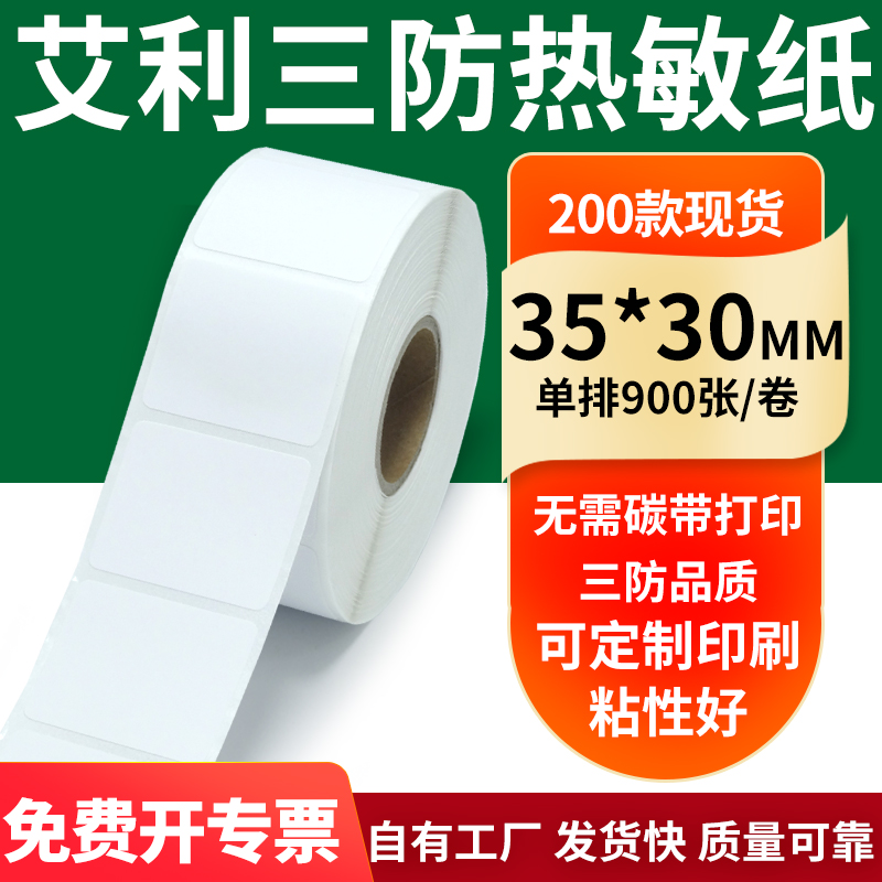 艾利三防热敏纸标签纸工厂直售