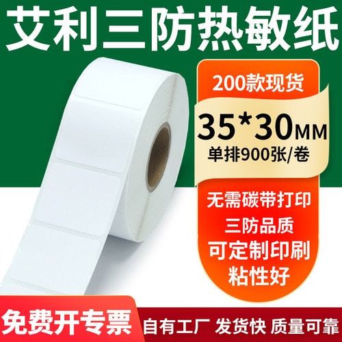 艾利三防热敏纸标签纸工厂直售