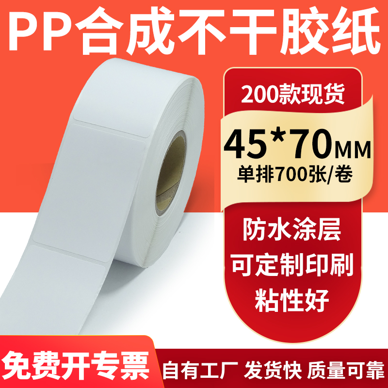 pp合成纸防水防油不干胶标签贴纸