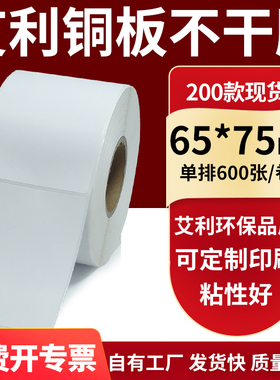 铜版纸不干胶条码纸标签贴65*75mm铜板不干胶打印纸6.5x7.5cm定制