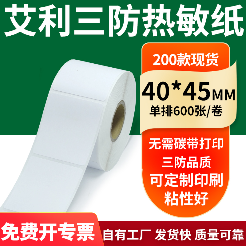 艾利三防热敏纸标签纸工厂直售