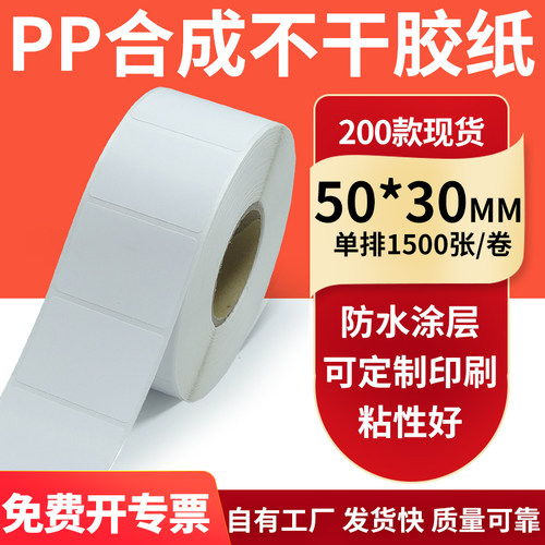 pp合成纸防水防油不干胶标签贴纸