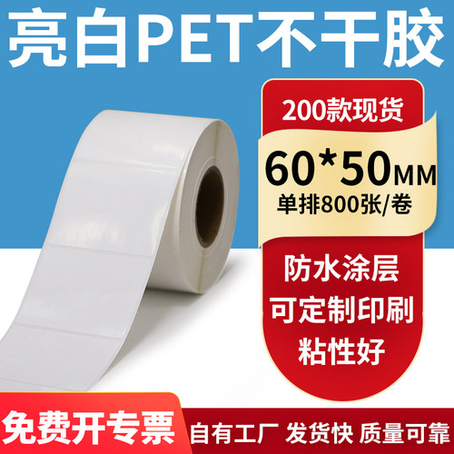 亮白PET标签纸防水防油工厂直售