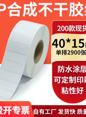 油胶PP合成纸白色不干胶标签40*15mm防水油条码打印纸4x1.5cm订制