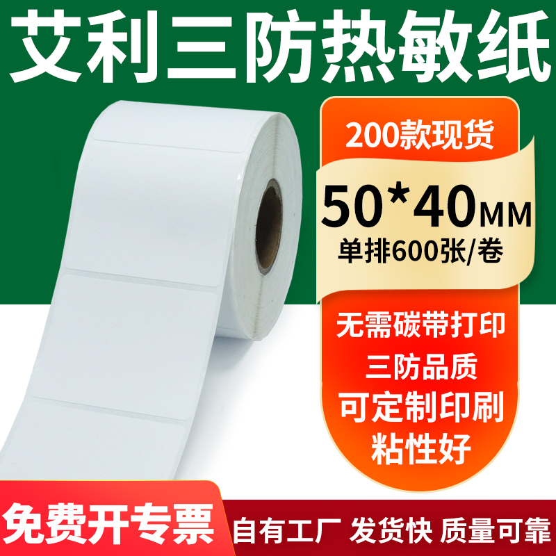 艾利三防热敏纸标签纸工厂直售