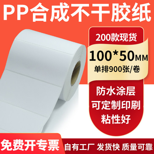 pp合成纸防水防油不干胶标签贴纸