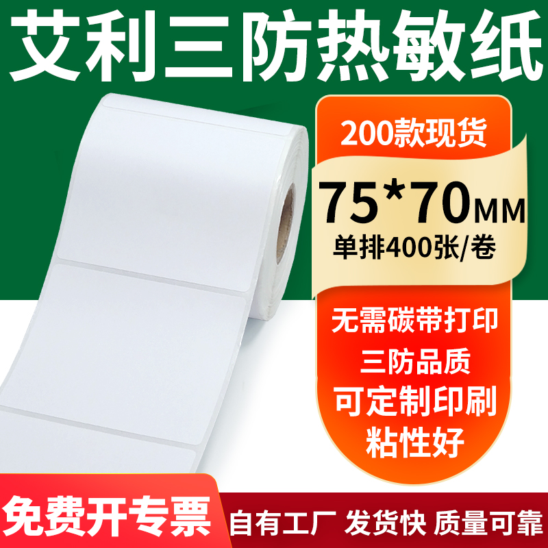 艾利三防热敏纸标签纸工厂直售