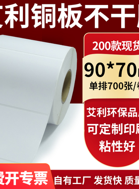 铜版纸不干胶条码纸标签贴90*70mm铜板不干胶纸打印纸9x7cm定做制