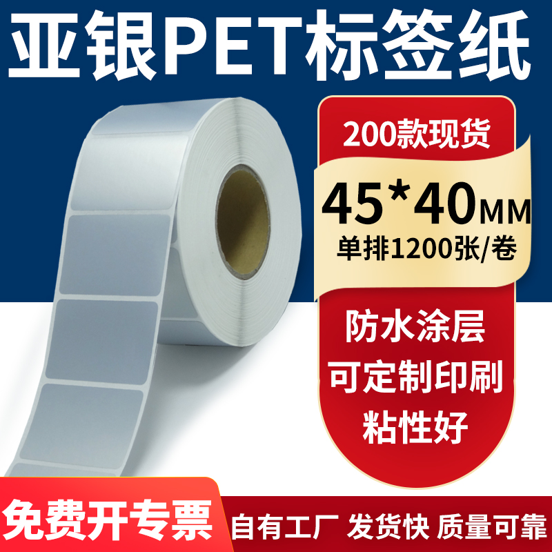亚银不干胶标签纸45*40mm防水防油 哑银pet条码打印纸4.5x4cm定做